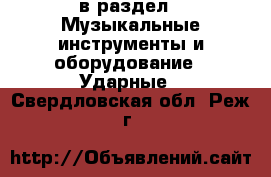  в раздел : Музыкальные инструменты и оборудование » Ударные . Свердловская обл.,Реж г.